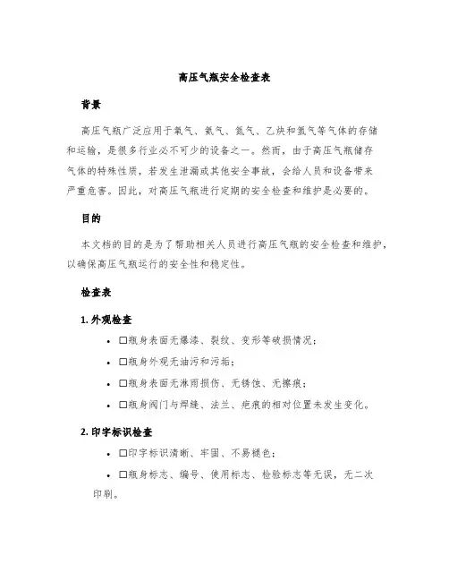 高压气瓶安全检查表