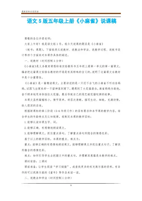 语文S版五年级上册《小麻雀》说课稿