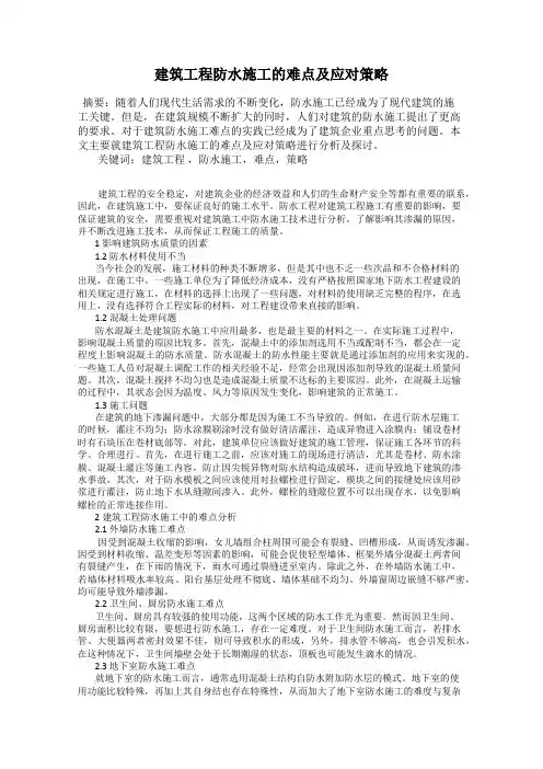 建筑工程防水施工的难点及应对策略