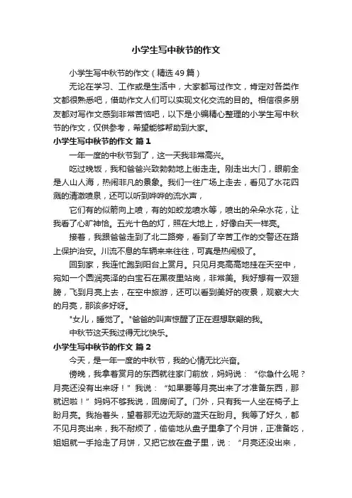 小学生写中秋节的作文（精选49篇）