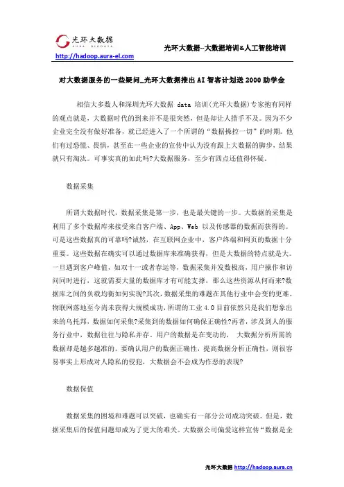 对大数据服务的一些疑问_光环大数据推出AI智客计划送2000助学金