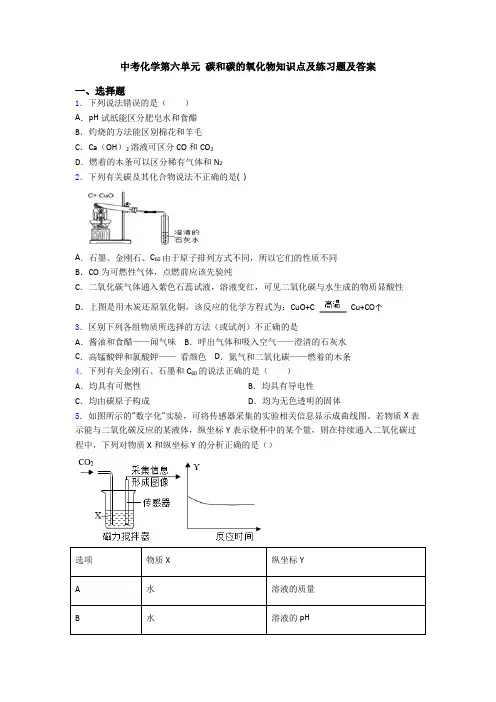 中考化学第六单元 碳和碳的氧化物知识点及练习题及答案