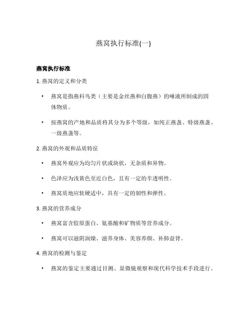 燕窝执行标准(一)