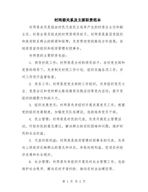 村两委关系及主要职责范本