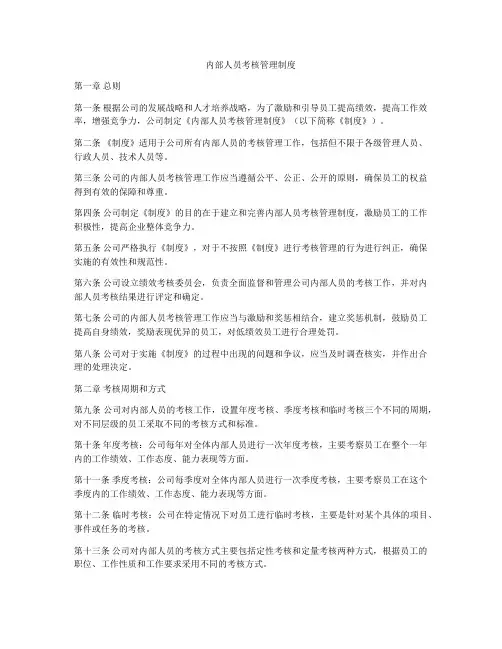 内部人员考核管理制度