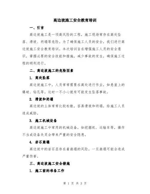 高边坡施工安全教育培训