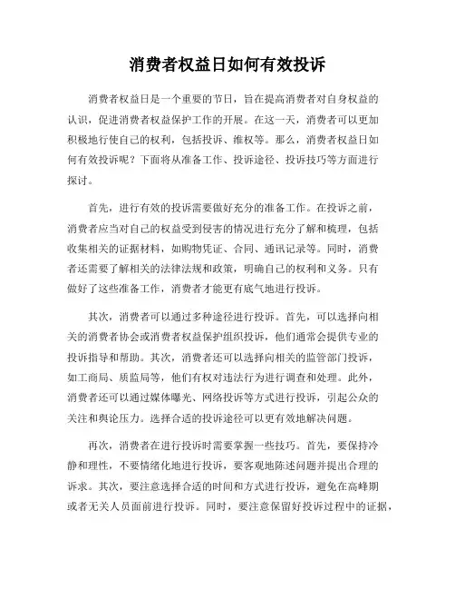 消费者权益日如何有效投诉