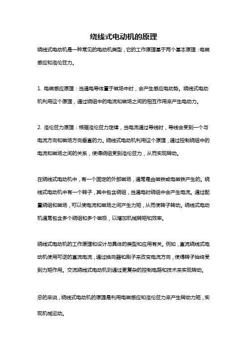 绕线式电动机的原理