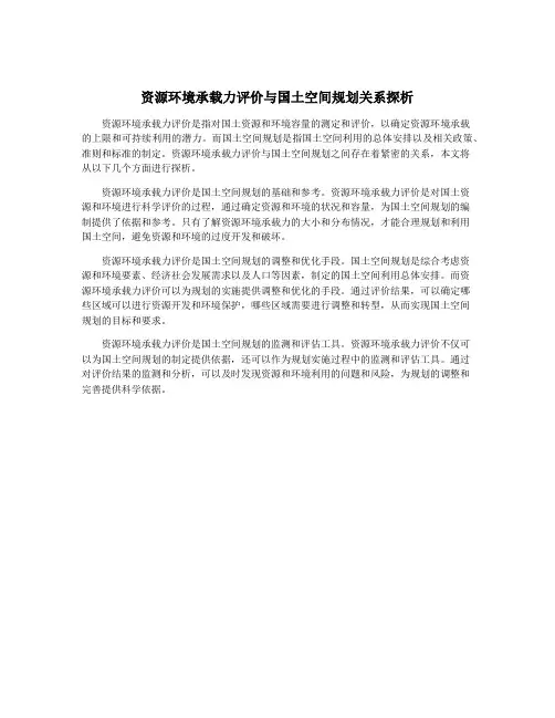 资源环境承载力评价与国土空间规划关系探析