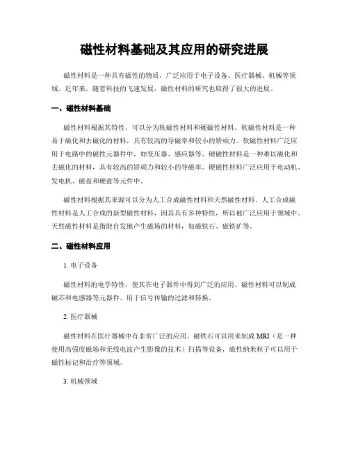 磁性材料基础及其应用的研究进展