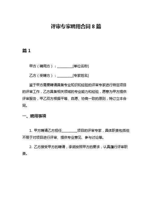评审专家聘用合同8篇