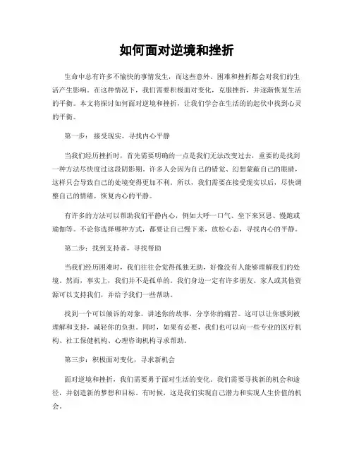 如何面对逆境和挫折