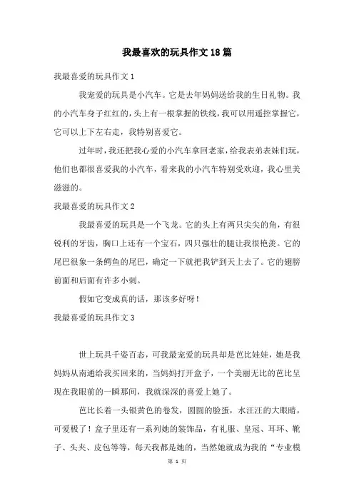我最喜欢的玩具作文18篇