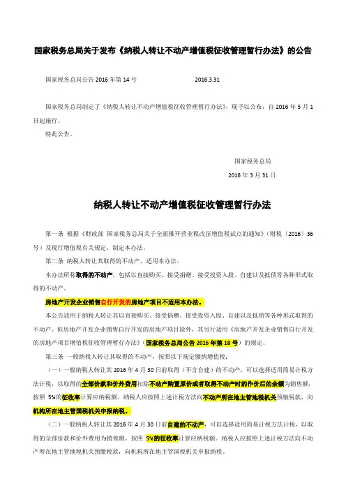 2016年第14号 国家税务总局关于发布《纳税人转让不动产增值税征收管理暂行办法》的公告