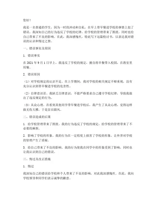 早上带早餐进学校的检讨书