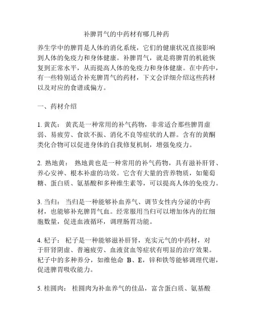 补脾胃气的中药材有哪几种药