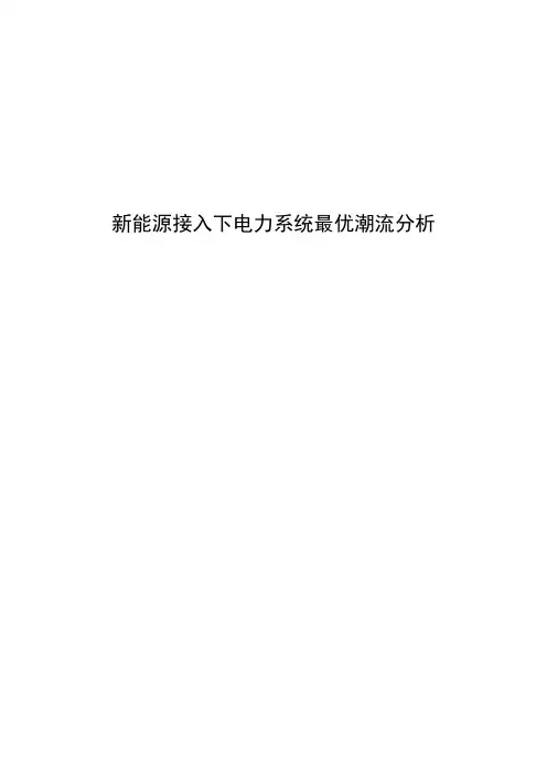 新能源接入下电力系统最优潮流分析讲解