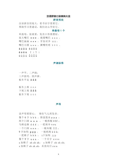 汉语拼音口诀表和大全