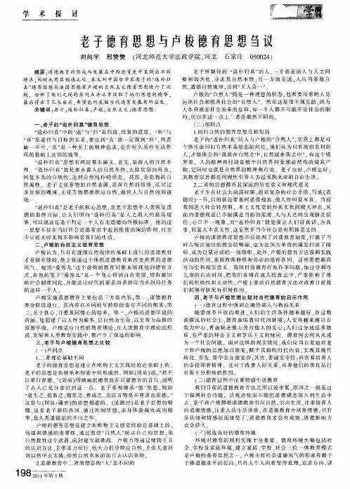 老子德育思想与卢梭德育思想刍议