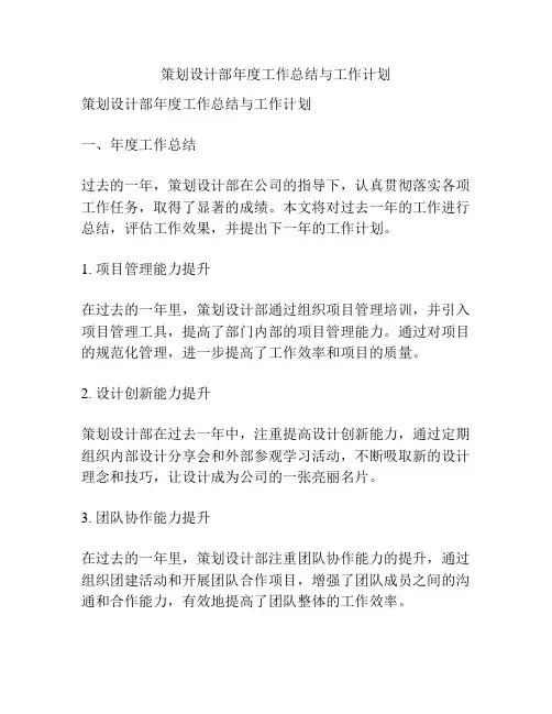 策划设计部年度工作总结与工作计划