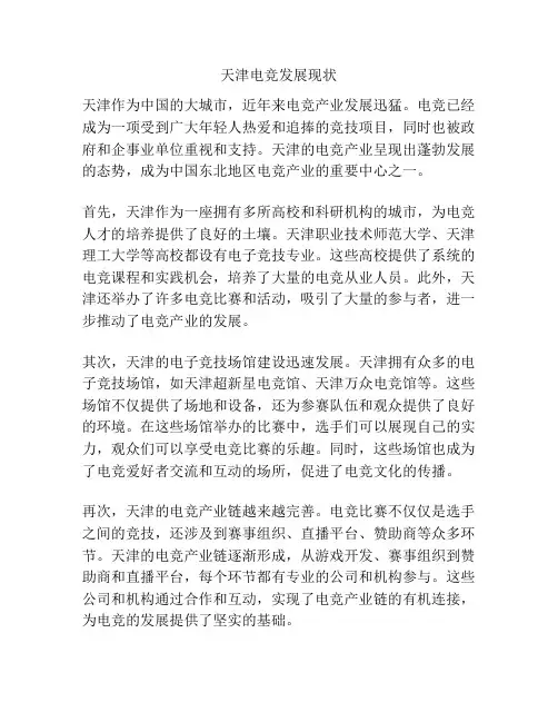 天津电竞发展现状