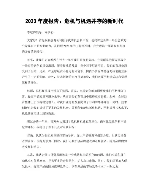 2023年度报告：危机与机遇并存的新时代