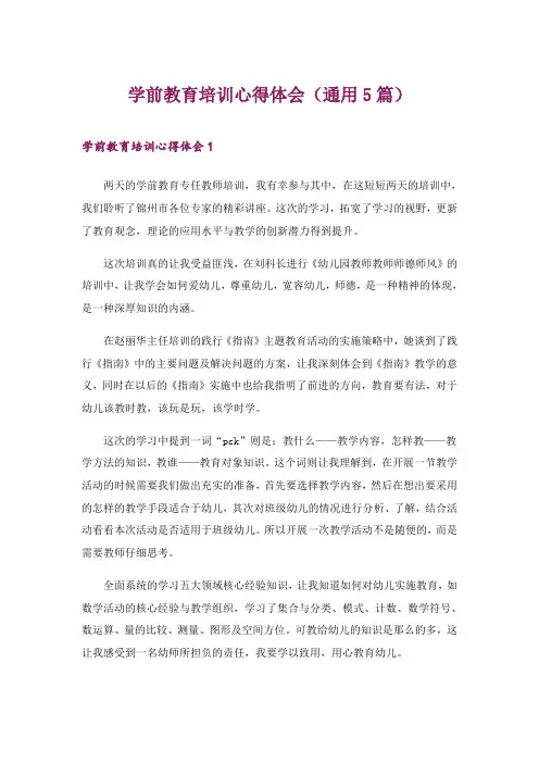 2024年学前教育培训心得体会(通用5篇)