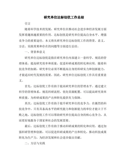 研究单位达标创优工作总结