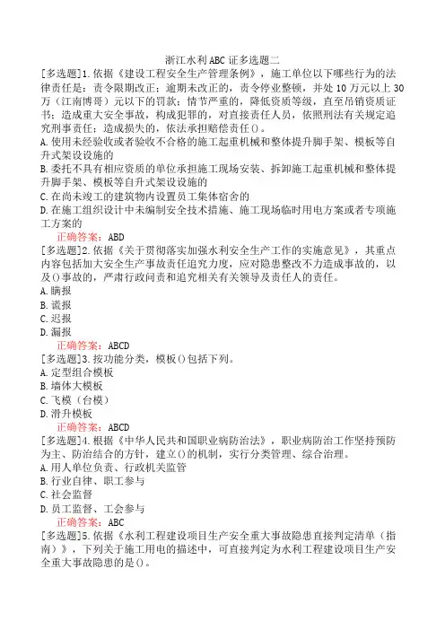 浙江水利ABC证多选题二