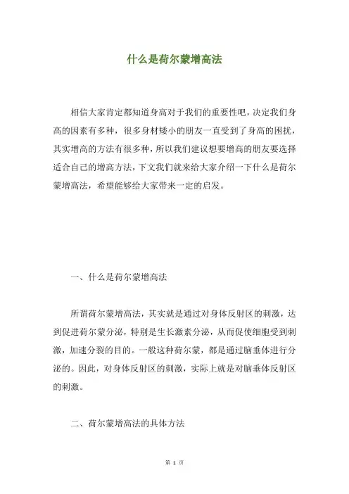 什么是荷尔蒙增高法