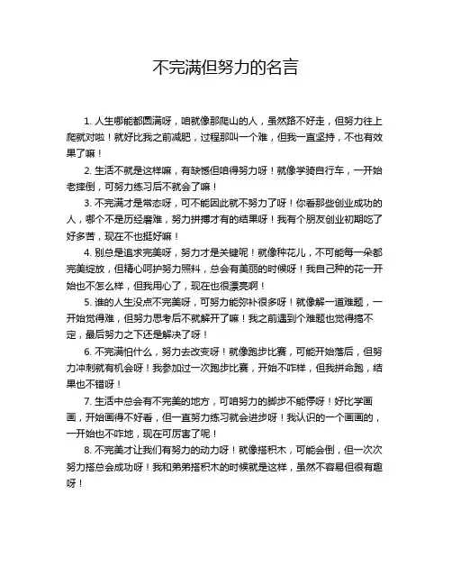 不完满但努力的名言