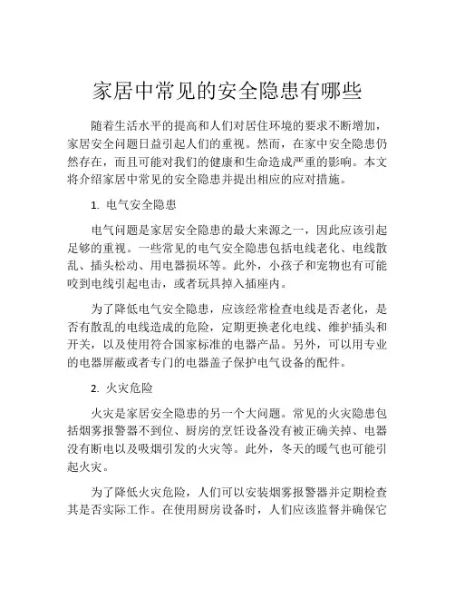 家居中常见的安全隐患有哪些