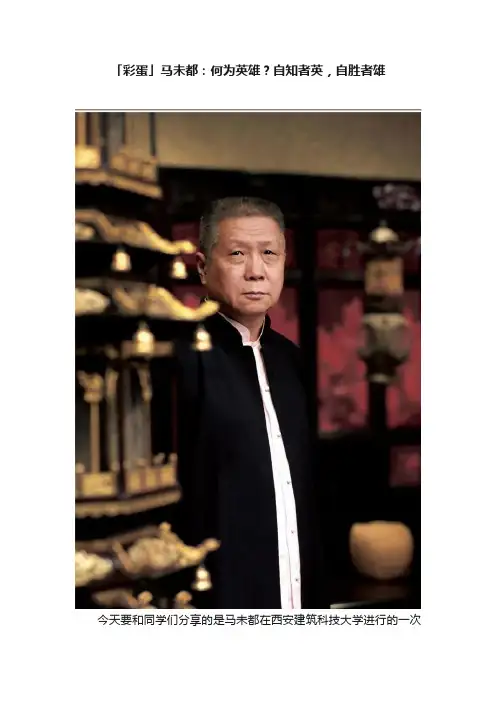 「彩蛋」马未都：何为英雄？自知者英，自胜者雄