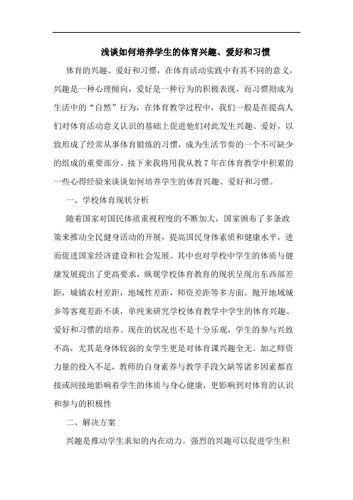 如何培养学生体育兴趣、爱好和习惯论文