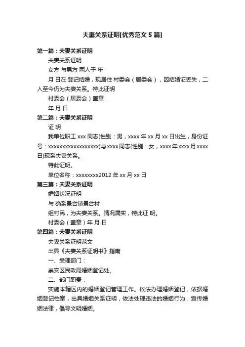 夫妻关系证明[优秀范文5篇]
