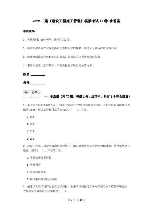 2022二建《建设工程施工管理》模拟考试II卷 含答案