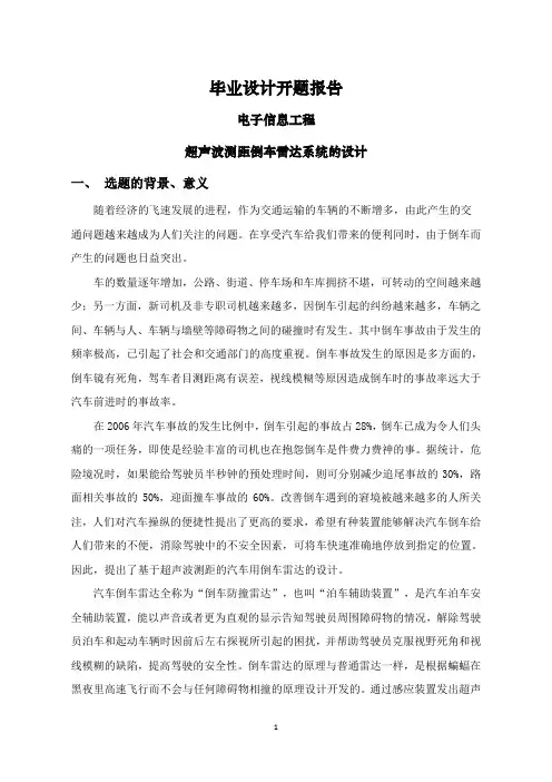 超声波测距倒车雷达系统的设计【开题报告】
