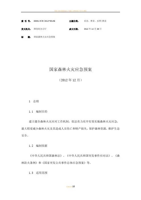 国国家应急预案+家森林火灾应急预案2012