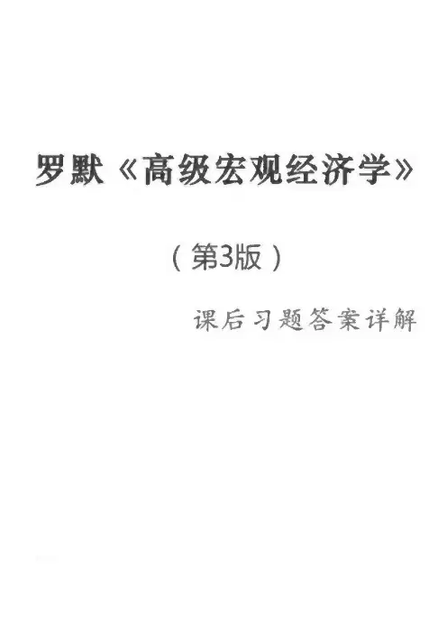 罗默高级宏观经济学课后习题答案详解