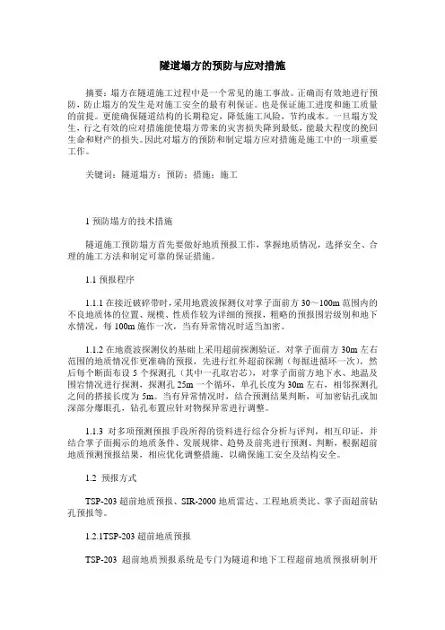 隧道塌方的预防与应对措施