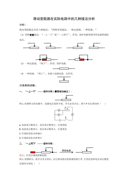 专题：滑动变阻器在实际电路中的几种接法分析