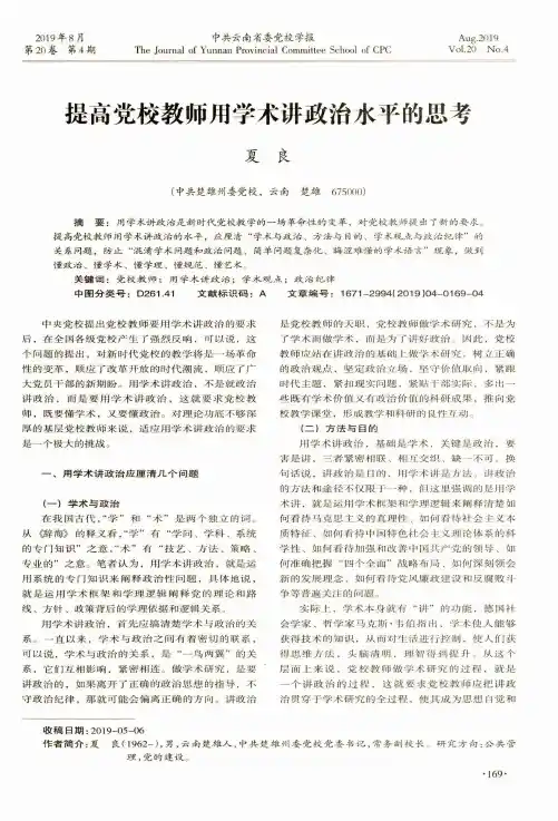 提高党校教师用学术讲政治水平的思考