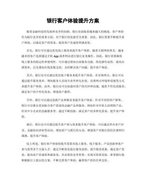 银行客户体验提升方案