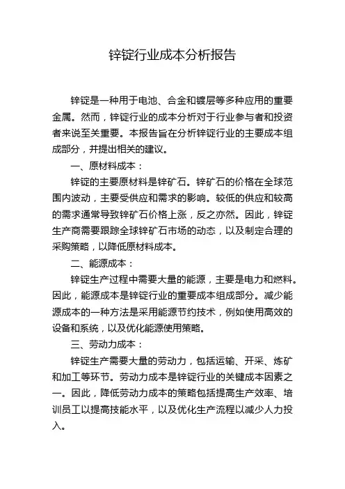 锌锭行业成本分析报告