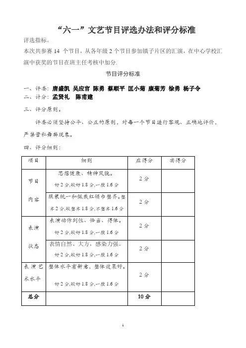 “六一”文艺节目评选办法和评分标准