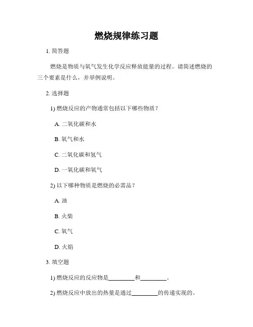燃烧规律练习题