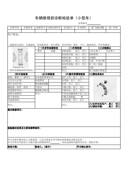 车辆维修前诊断检验车辆维修前诊断检验单(小型车)单