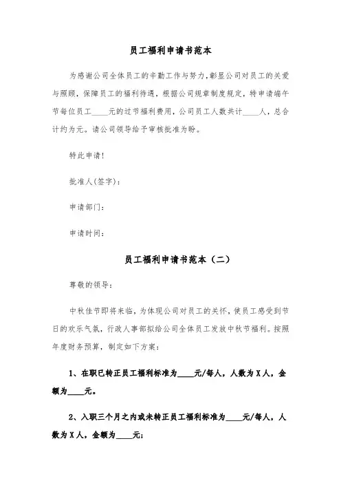 员工福利申请书范本（四篇）