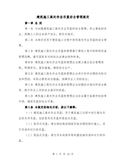 建筑施工高处作业吊篮安全管理规定(四篇)