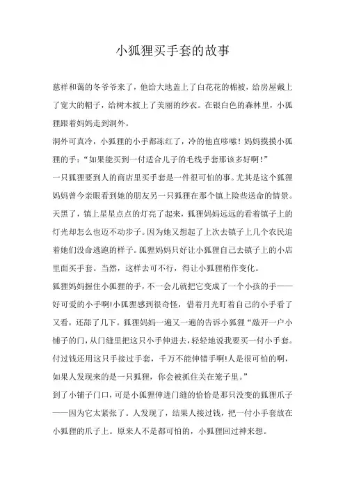 六年级童话小狐狸买手套的故事